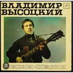 Владимир Высоцкий — Песня о моем старшине