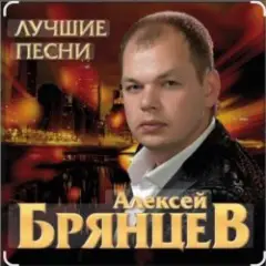 Алексей Брянцев — Тебя мне подарила зима