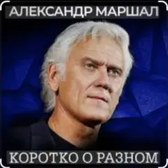 Александр Маршал — Ротный