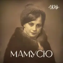 Мамусю