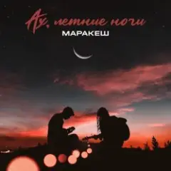 Ах, Летние Ночи