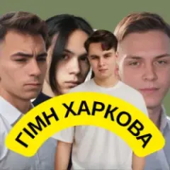 Friends in Kharkiv — Гімн Харкова