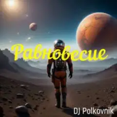 Равновесие