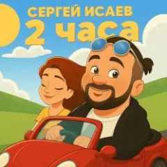 2 ЧАСА