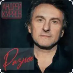 Андрей Куряев — Горели свечи