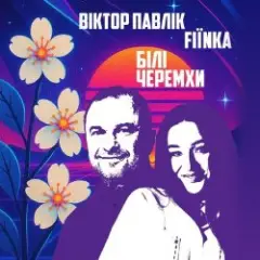 Білі Черемхи