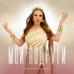 Мои подруги (Radio edit)