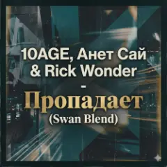 Обложка трека Пропадает (Swan Blend)