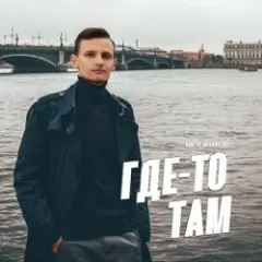 Где-То Там