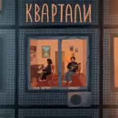Мія Рамарі & SadSvit — Квартали