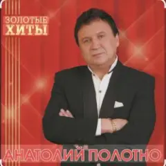 Анатолий Полотно — Южный Причал