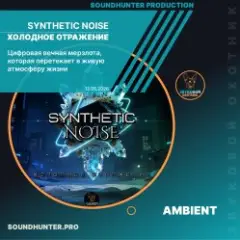 Synthetic Noise — Холодное отражение