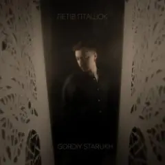 Gordiy Starukh — Летів пташок
