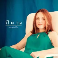 Только я и ты (Dance Mix)
