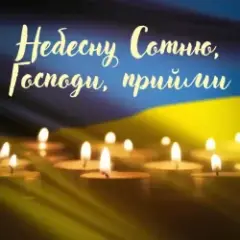 Небесну Сотню, Господи, Прийми