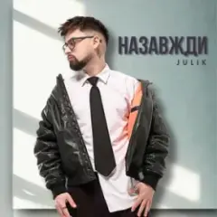 Назавжди