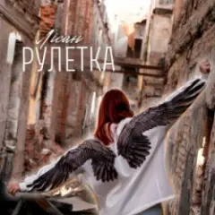 Рулетка