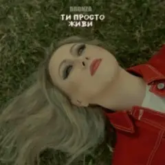 ТИ ПРОСТО ЖИВИ