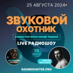 Звуковой Охотник — Радиошоу Выпуск #19