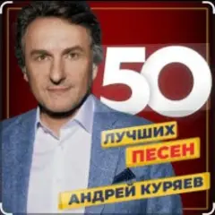 Андрей Куряев — Я люблю эту женщину очень