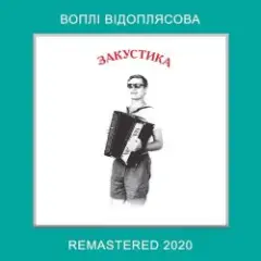 Воплi Вiдоплясова — Ой ти, Галю, Галю молодая