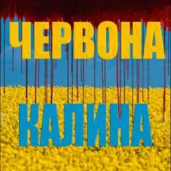ЧЕРВОНА КАЛИНА