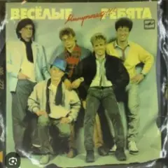 ВИА Веселые ребята — Тонкий лед