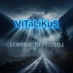 ViTaLiKuS — Горные вершины
