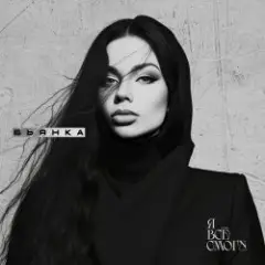 Бьянка & Fade031 — Наступит ночь