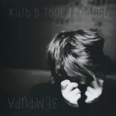 Жить в твоей голове