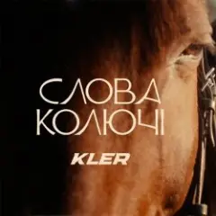 Слова колючі
