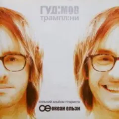 Гудiмов — Водолiй