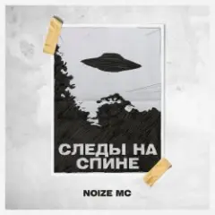 Noize MC — Следы на спине (Video Edit)