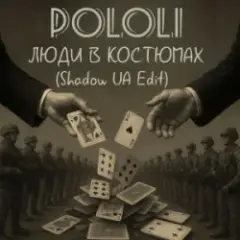 Люди в костюмах (Shadow UA Edit)