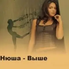 Нюша — Выше (Ural Djs Dance Mix)