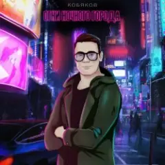 Кобяков — Сон
