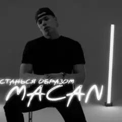MACAN — Останься образом