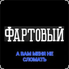А вам меня не сломать