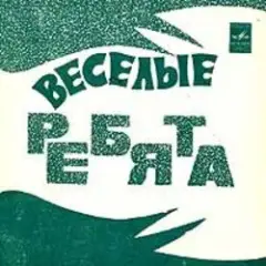 ВИА Весёлые ребята — Чернобровая дивчина
