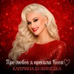 Катерина Бужинська — Про любов я просила Бога