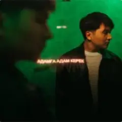 Адамға адам керек