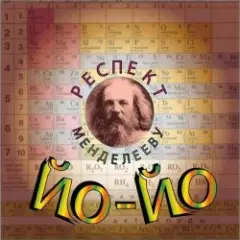 Респект Менделееву