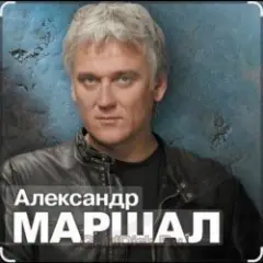 Александр Маршал — Белый пепел