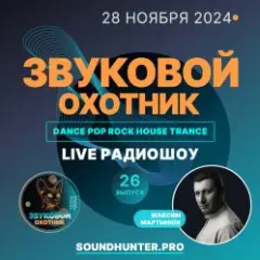 Звуковой Охотник — Радиошоу Выпуск #26