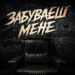 Забуваєш мене