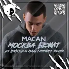 MACAN — Москва бежит