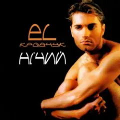 El Кравчук — Дикий Звір