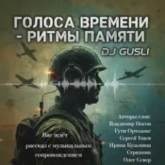DJ GUSLI — Альбом "Голоса времени - ритмы памяти"