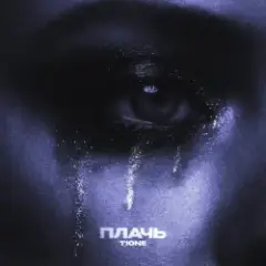 Плачь