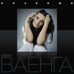 Елена Ваенга — Курю